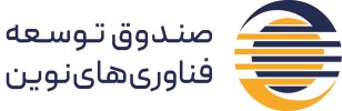 صندوق پژوهش و فناوري غير دولتي توسعه فناوري هاي نوين
