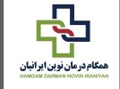 همگام درمان نوین ایرانیان