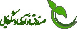 صندوق نوآوری و شکوفایی ریاست جمهوری