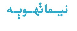 نیما تهویه