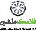 فلامک ماشین