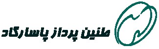 طنین پرداز پاسارگاد